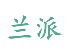 兰派 商标图样