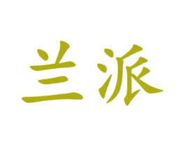 兰派 商标图样