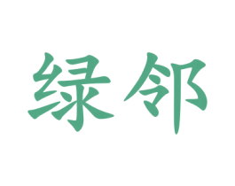 绿邻 商标图样