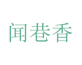 闻巷香 商标图样