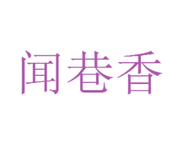 闻巷香 商标图样