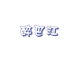 醉巴江 商标图样