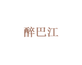 醉巴江 商标图样