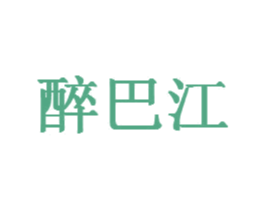 醉巴江 商标图样