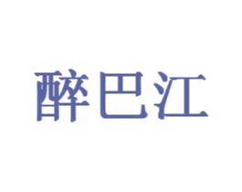 醉巴江 商标图样