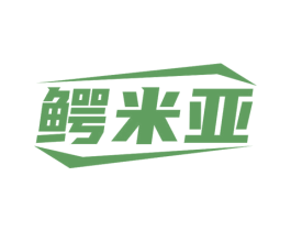 鳄米亚 商标图样