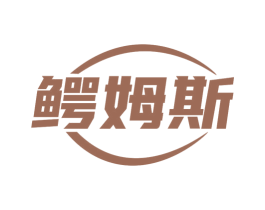 鳄姆斯 商标图样