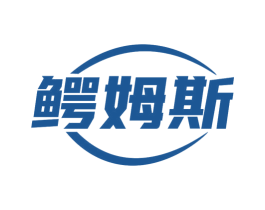 鳄姆斯 商标图样