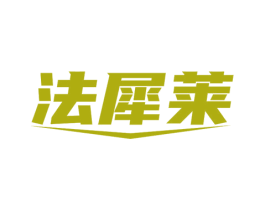 法犀莱 商标图样