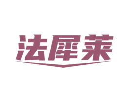 法犀莱 商标图样