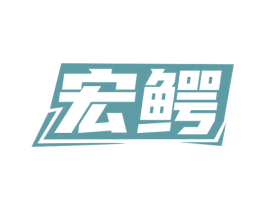 宏鳄 商标图样