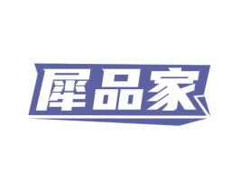 犀品家 商标图样