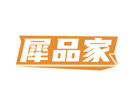犀品家 商标图样