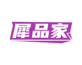 犀品家 商标图样