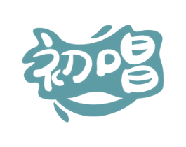初唱 商标图样