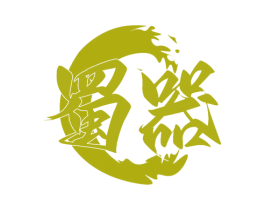 蜀器 商标图样