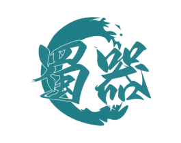 蜀器 商标图样