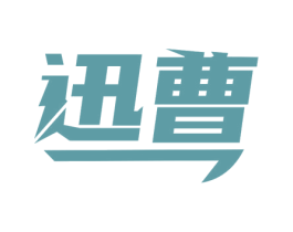 迅曹 商标图样