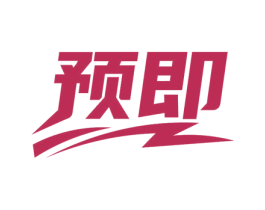 预即 商标图样