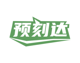 预刻达 商标图样