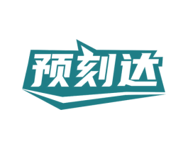 预刻达 商标图样