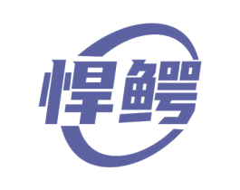 悍鳄 商标图样