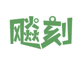 飚刻 商标图样