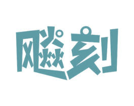 飚刻 商标图样