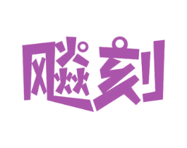 飚刻 商标图样