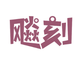 飚刻 商标图样