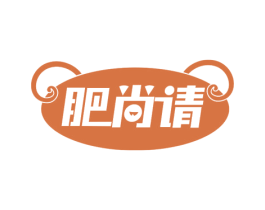 肥尚请 商标图样