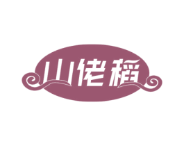 山佬稻 商标图样