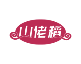 山佬稻 商标图样
