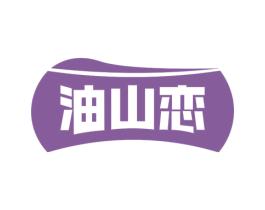 油山恋 商标图样