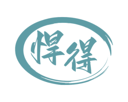 悍得 商标图样