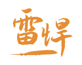 雷悍 商标图样