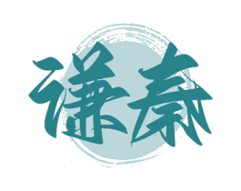 谦秦 商标图样