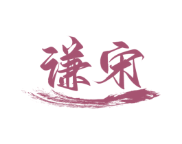谦宋 商标图样