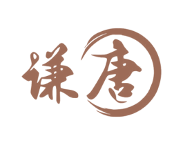 谦唐 商标图样
