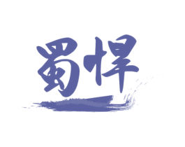 蜀悍 商标图样