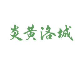 炎黄洛城 商标图样