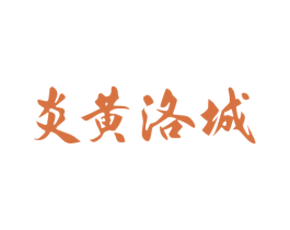 炎黄洛城 商标图样