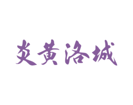 炎黄洛城 商标图样