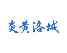 炎黄洛城 商标图样