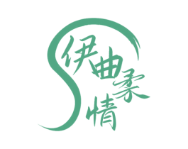 伊曲柔情 商标图样
