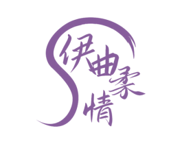 伊曲柔情 商标图样