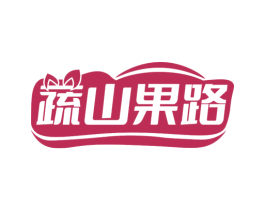 蔬山果路 商标图样