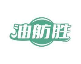 油舫胜 商标图样