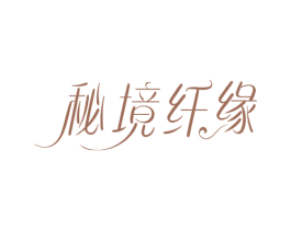 秘境纤缘 商标图样
