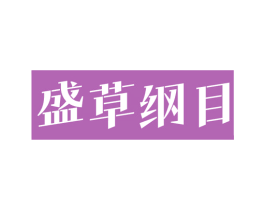 盛草纲目 商标图样